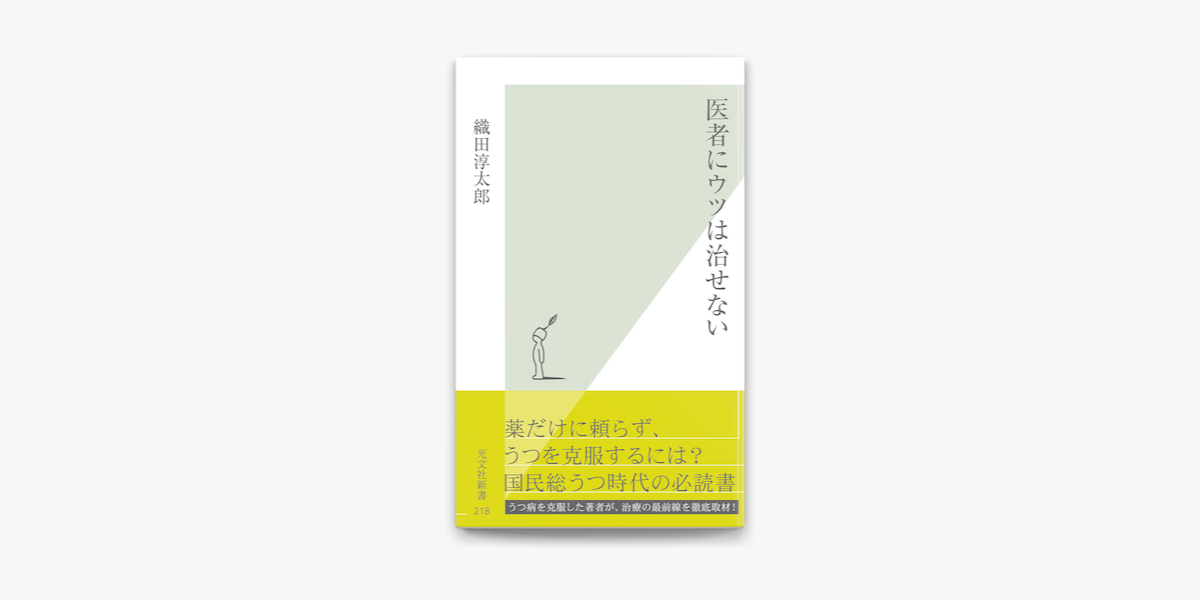 Apple Booksで医者にウツは治せないを読む Apple Booksで医者にウツは治せないを読む