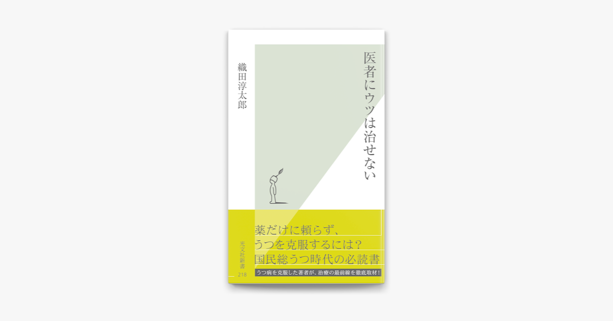Apple Booksで医者にウツは治せないを読む