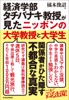 経済学部タチバナキ教授が見たニッポンの大学教授と大学生