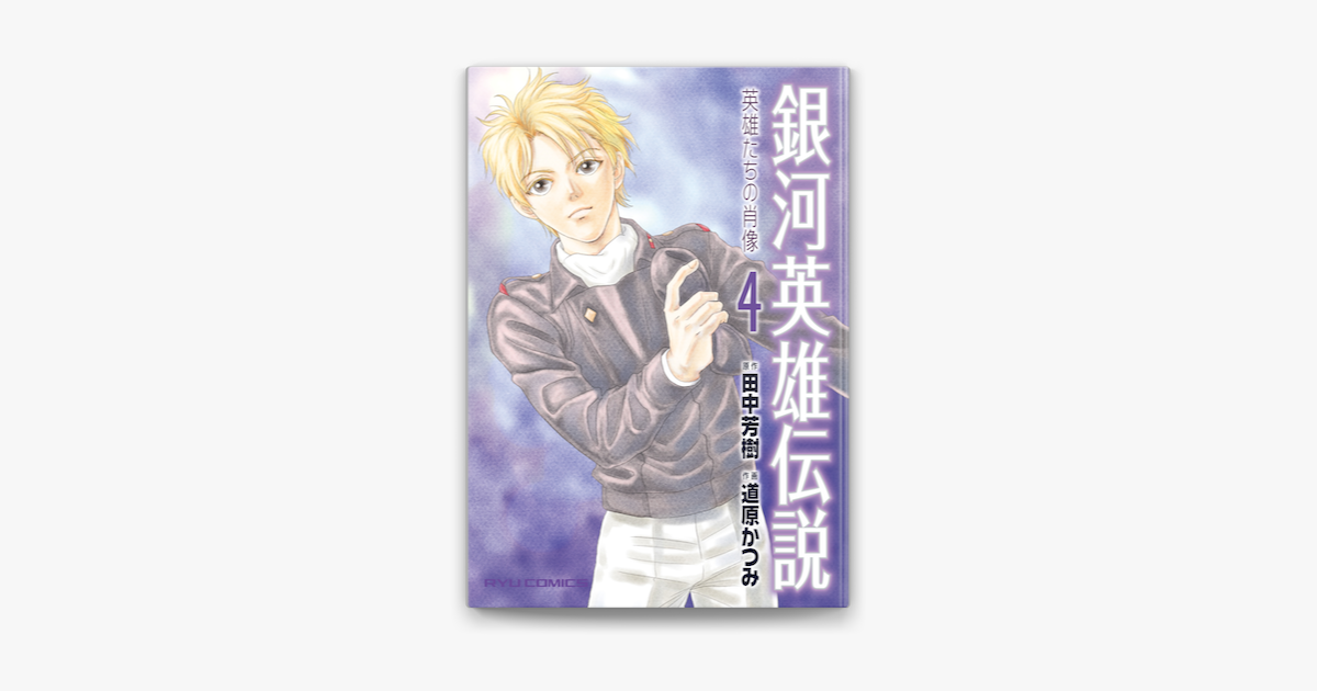 銀河英雄伝説 英雄たちの肖像 4 On Apple Books 銀河英雄伝説 英雄たちの肖像 4 On Apple Books