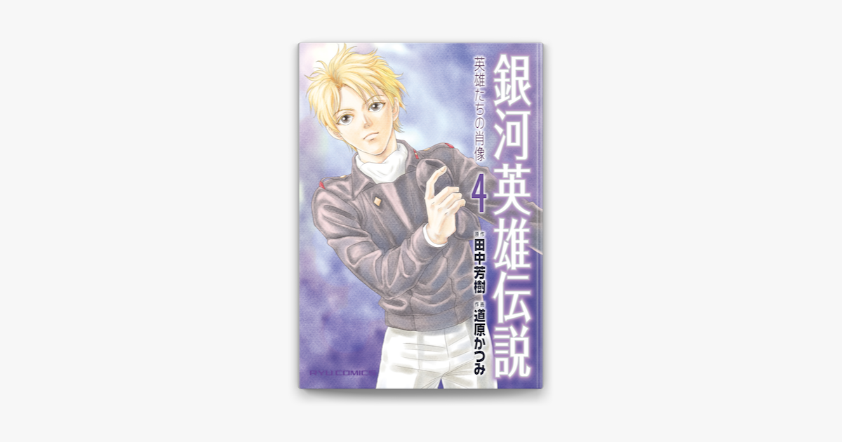 銀河英雄伝説 英雄たちの肖像 4 On Apple Books