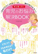 マンガで読む 育児のお悩み解決BOOK