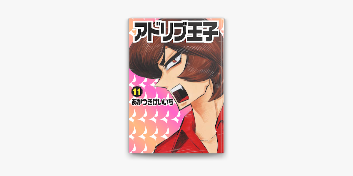アドリブ王子 11巻 On Apple Books アドリブ王子 11巻 On Apple Books