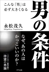 男の条件(きずな出版)