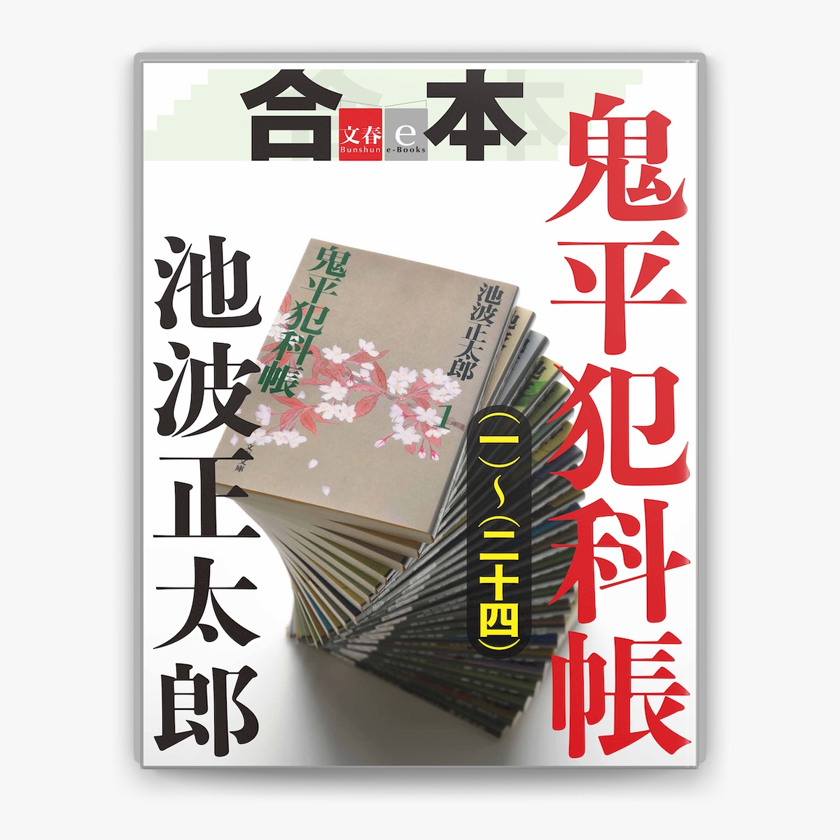 池波正太郎の「合本 鬼平犯科帳(一)~(二十四)【文春e-Books