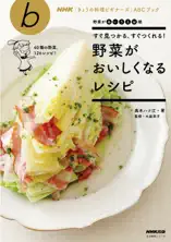 すぐ見つかる、すぐつくれる! 野菜がおいしくなるレシピ