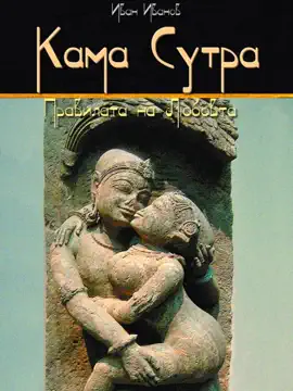 Read: Kama Sutra: Pravilata Na Liubovta (Bulgarian) - Кама Book Сутра: Правилата на Любовта
