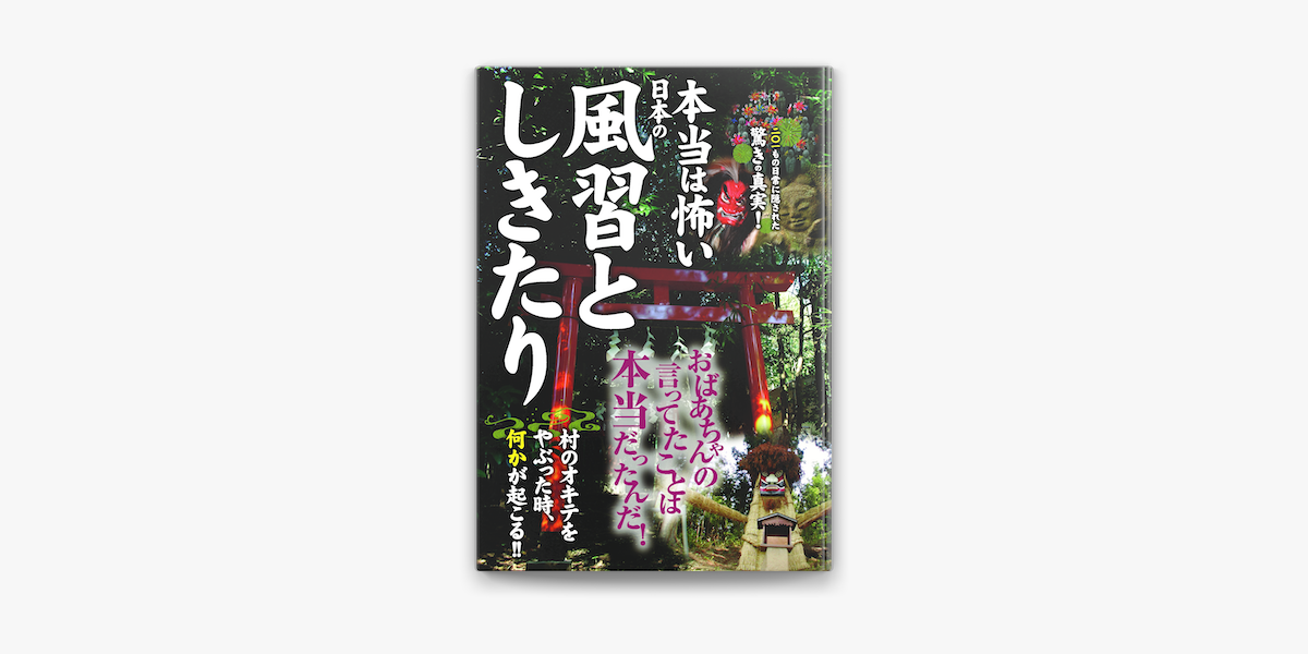 Apple Booksで本当は怖い日本の風習としきたりを読む Apple Booksで本当は怖い日本の風習としきたりを読む
