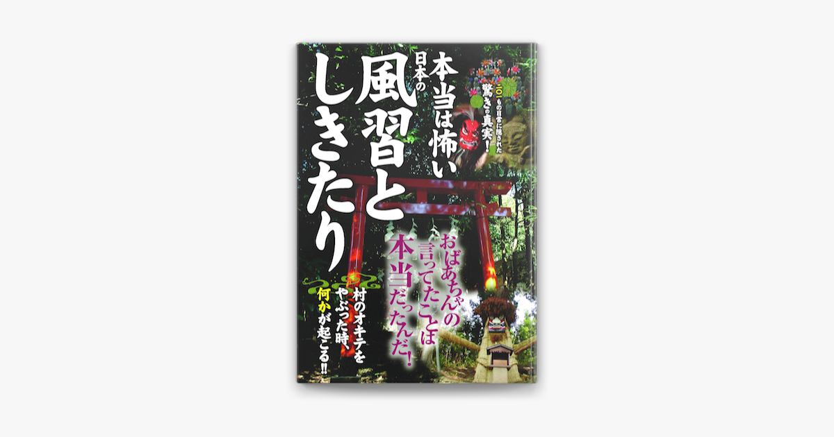 Apple Booksで本当は怖い日本の風習としきたりを読む Apple Booksで本当は怖い日本の風習としきたりを読む