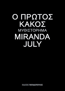 Ο Πρώτος Κακός by Miranda July