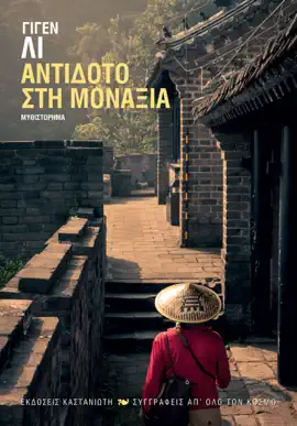 Read: Αντίδοτο Book στη μοναξιά
