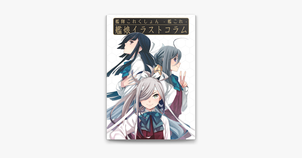 Apple Booksで艦隊これくしょん 艦これ 艦娘イラストコラムを読む