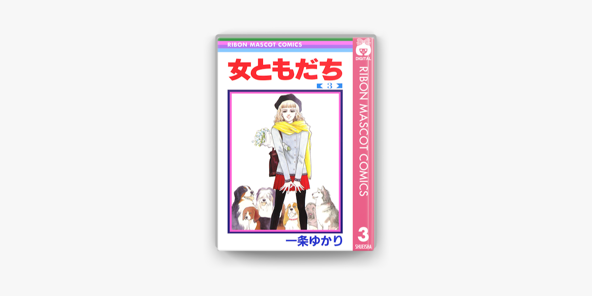 Apple Booksで女ともだち 3を読む Apple Booksで女ともだち 3を読む