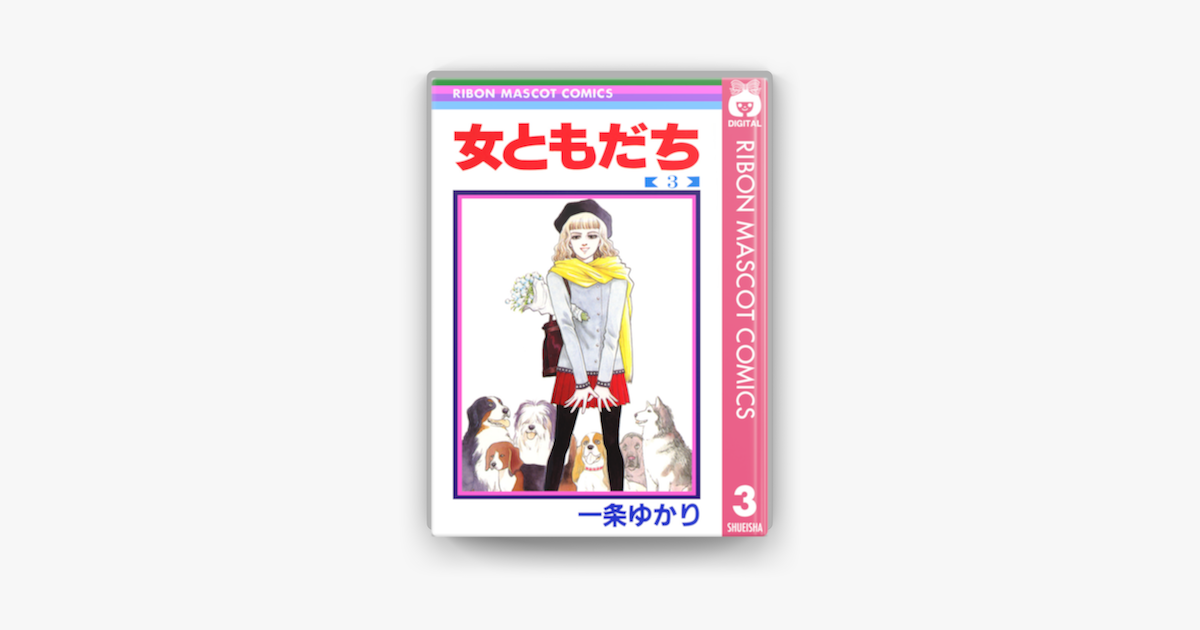 女ともだち 3 On Apple Books 女ともだち 3 On Apple Books