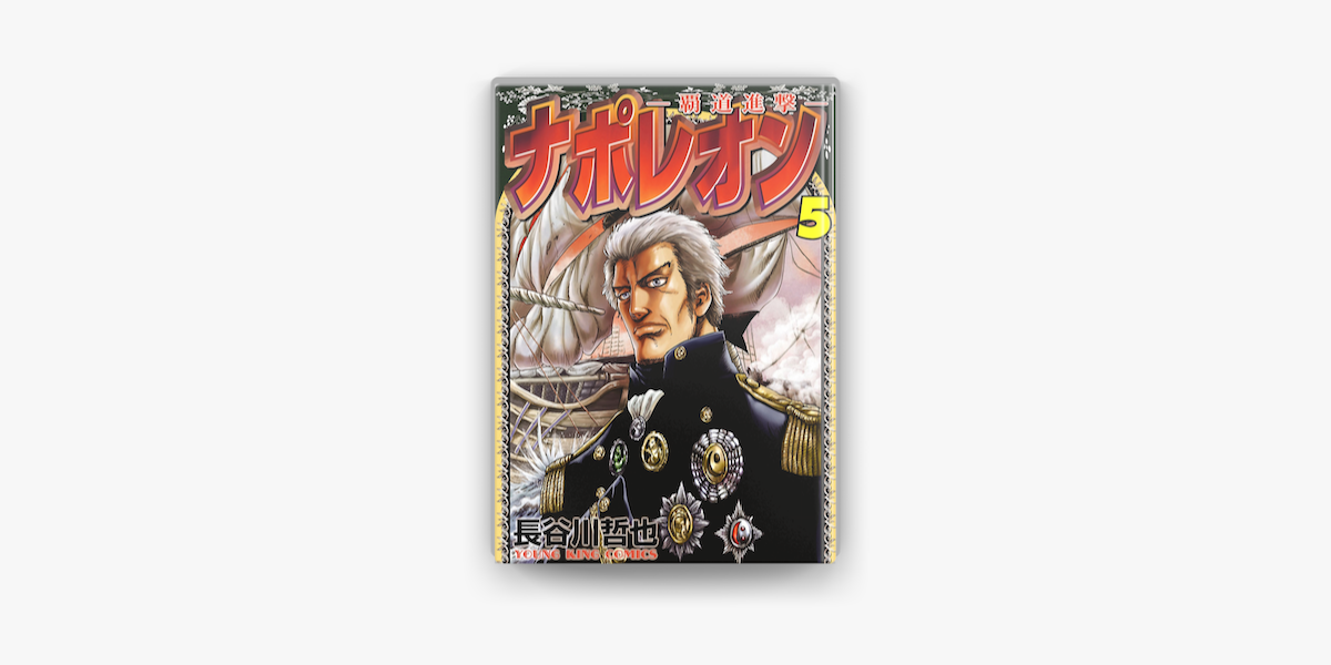 Apple Booksでナポレオン 覇道進撃 5 を読む