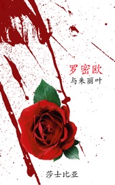 罗密欧与朱丽叶