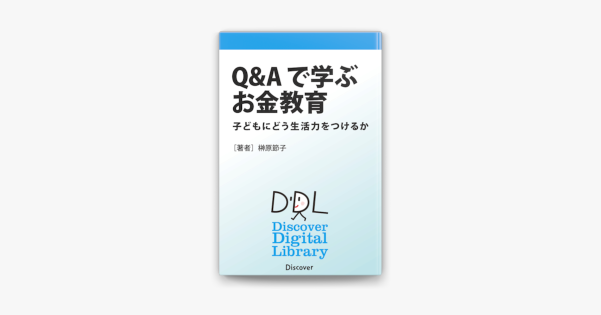 Apple Booksでq Aで学ぶお金教育 子どもにどう生活力をつけるかを読む Apple Booksでq Aで学ぶお金教育 子どもにどう生活力をつけるかを読む