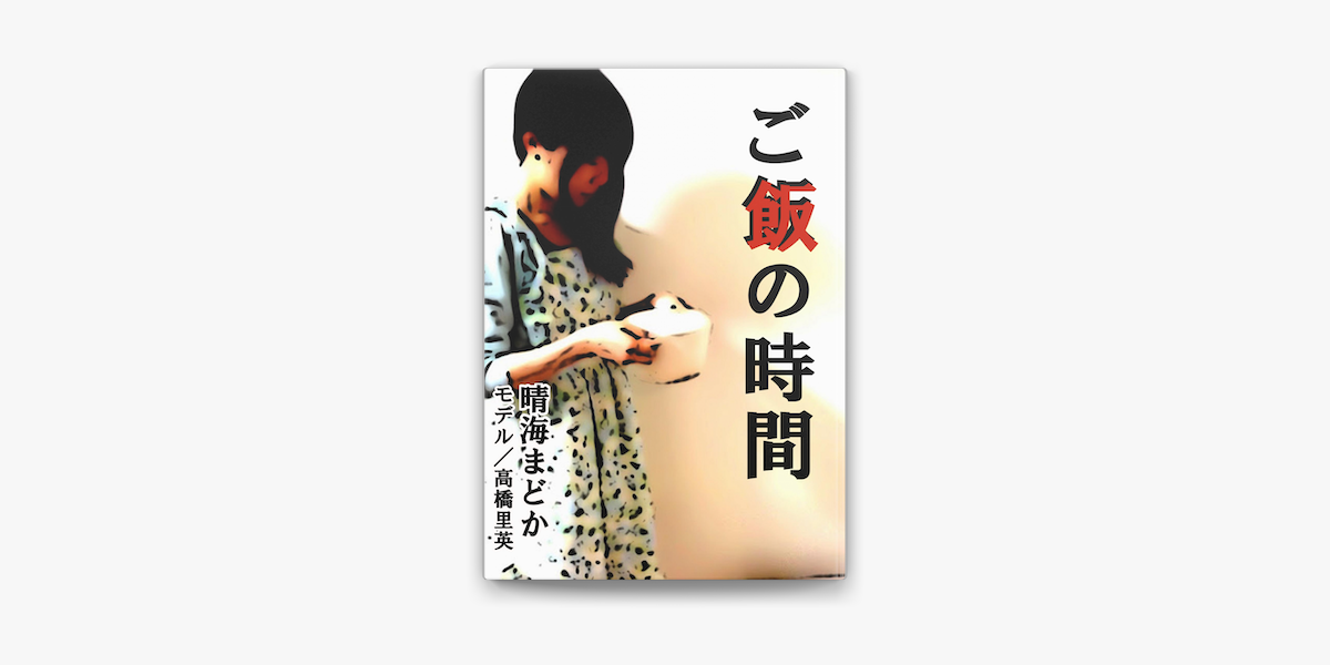 Apple Booksでご飯の時間を読む Apple Booksでご飯の時間を読む