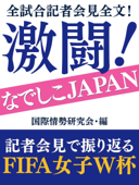 全試合記者会見全文! 激闘! なでしこJAPAN - 国際情勢研究会