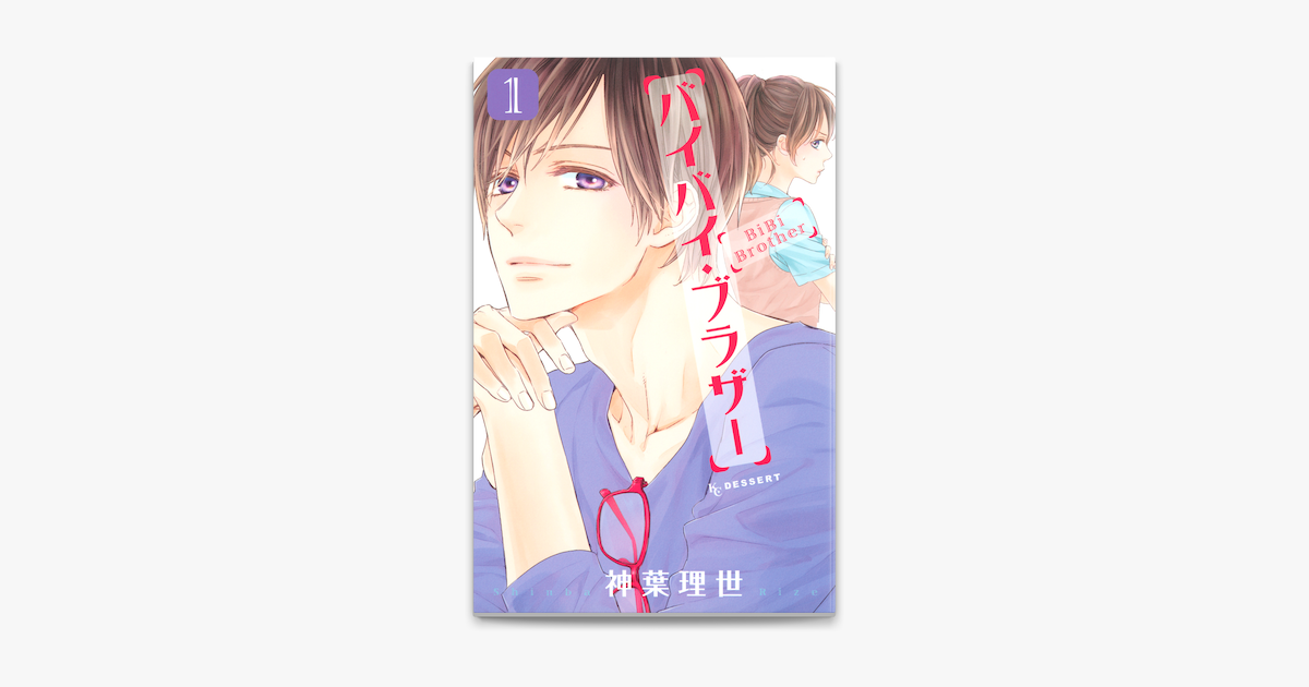Apple Booksでバイバイ ブラザー 1 を読む