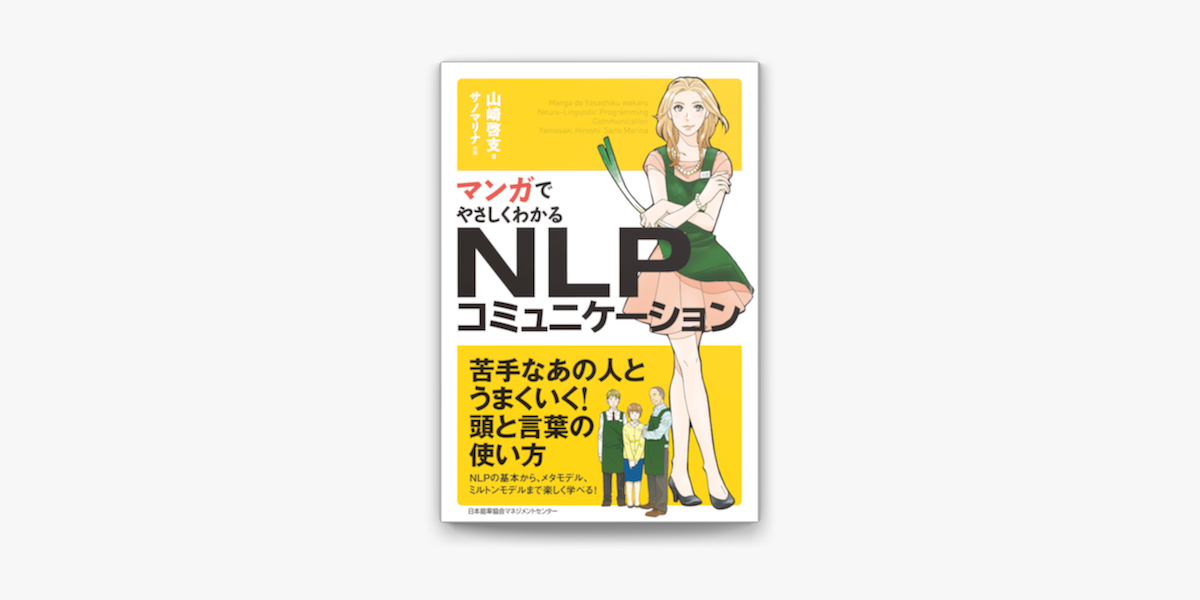 Apple Booksでマンガでやさしくわかるnlpコミュニケーションを読む Apple Booksでマンガでやさしくわかるnlpコミュニケーションを読む