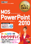 マイクロソフトオフィス教科書 MOS PowerPoint2010 - エディフィストラーニング株式会社
