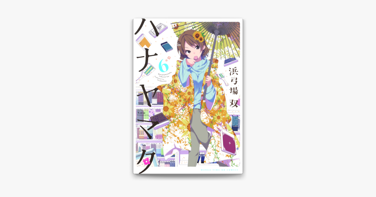 ハナヤマタ 6巻 On Apple Books ハナヤマタ 6巻 On Apple Books