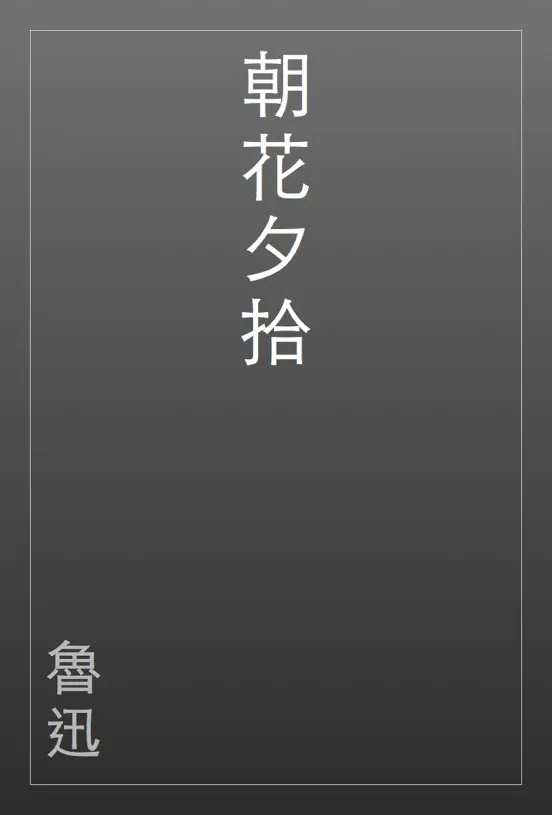 朝花夕拾
