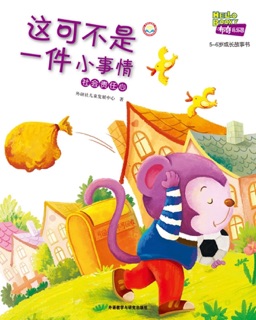 这可不是一件小事情 by 外研社儿童发展中心