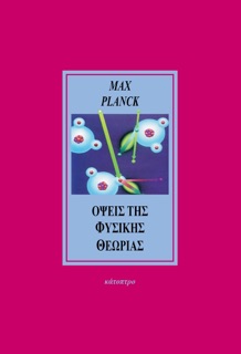 Όψεις της φυσικής θεωρίας by Max Planck
