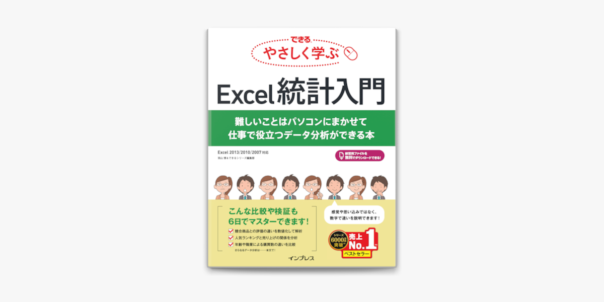 できる やさしく学ぶexcel統計入門 難しいことはパソコンにまかせて仕事で役立つデータ分析ができる本 On Apple Books