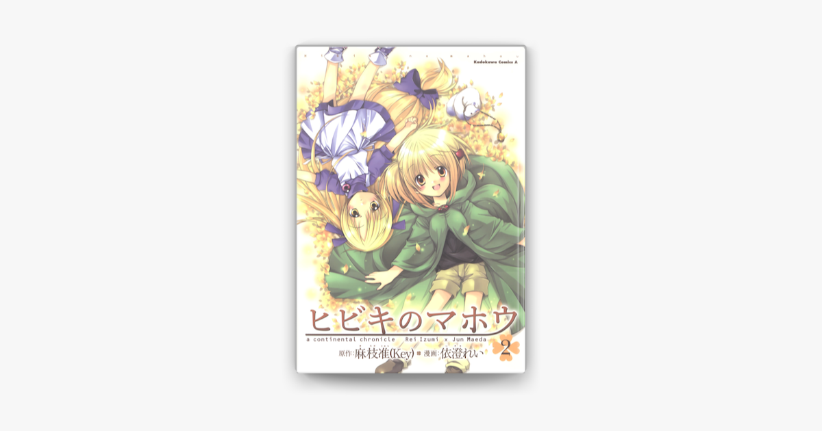 Apple Booksでヒビキのマホウ 2 を読む Apple Booksでヒビキのマホウ 2 を読む
