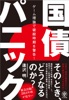 国債パニック ゲーム理論で破綻時期を警告!