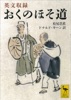 英文収録 おくのほそ道