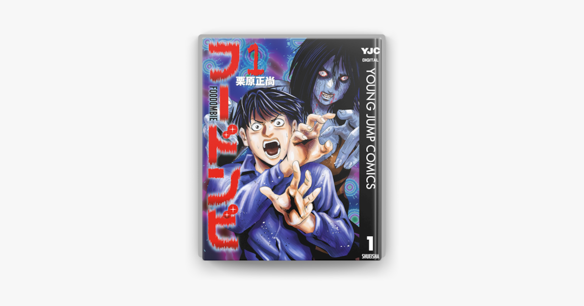 Apple Booksでフードンビ 1を読む Apple Booksでフードンビ 1を読む