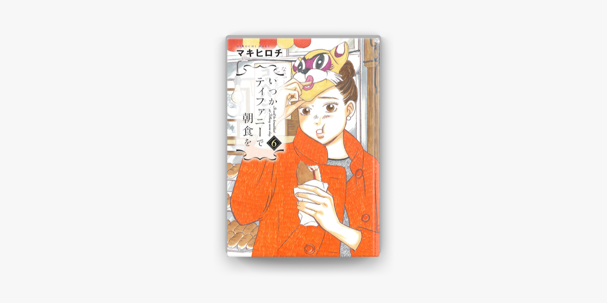 Apple Booksでいつかティファニーで朝食を 6巻を読む Apple Booksでいつかティファニーで朝食を 6巻を読む