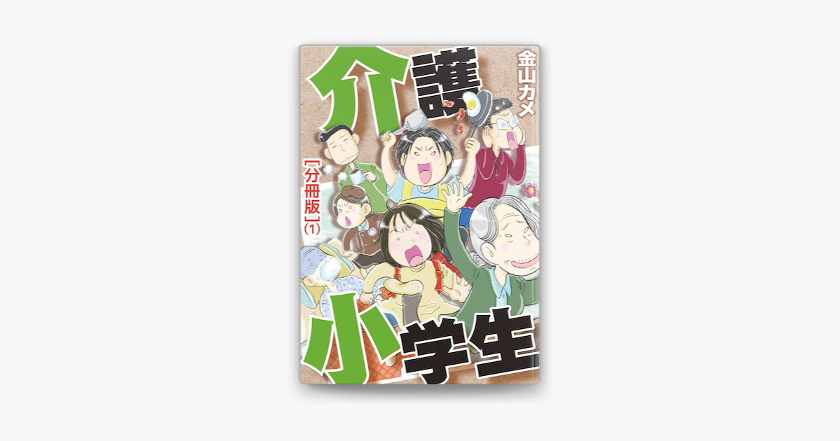Apple Booksで介護小学生 分冊版 1を読む