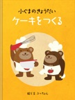 小ぐまのきょうだいケーキをつくる