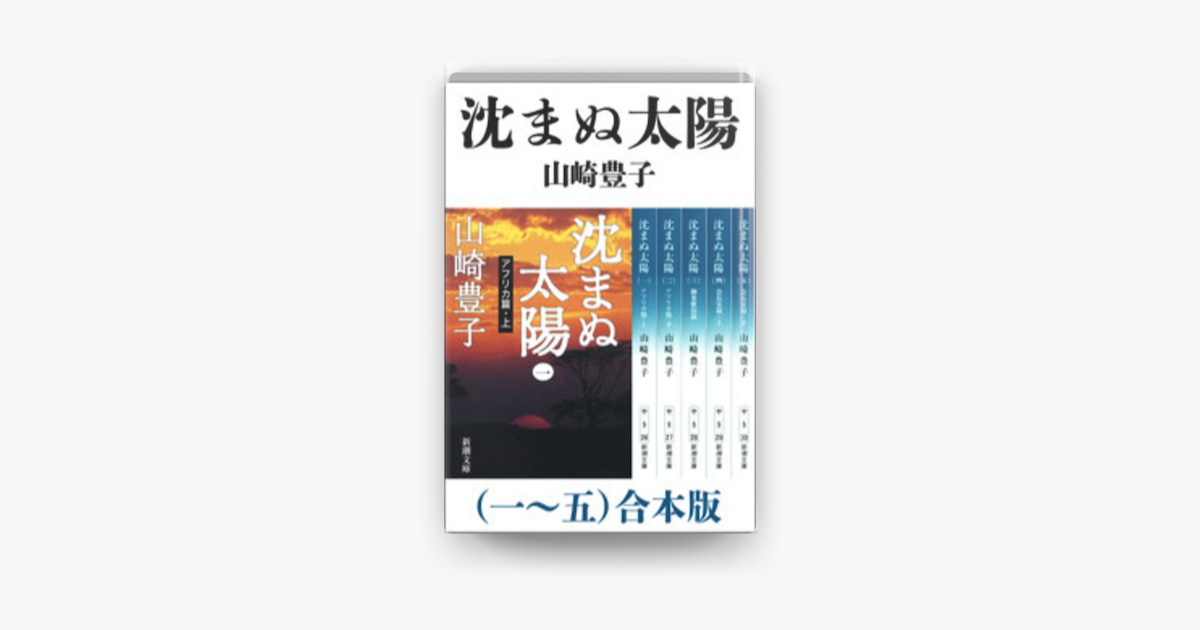 沈まぬ太陽 1〜5巻セット 山崎豊子 - 文学・小説