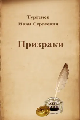 Read: Призраки