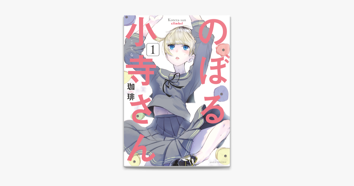 Apple Booksでのぼる小寺さん 1 を読む