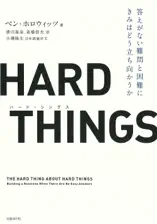 HARD THINGS 答えがない難問と困難にきみはどう立ち向かうか