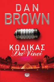 Κώδικας Da Vinci - Dan Brown
