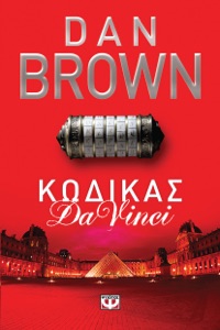 Κώδικας Da Vinci