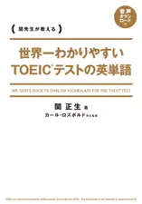 世界一わかりやすい TOEICテストの英単語