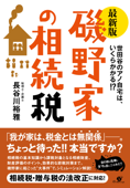 最新版 磯野家の相続税 - 長谷川裕雅