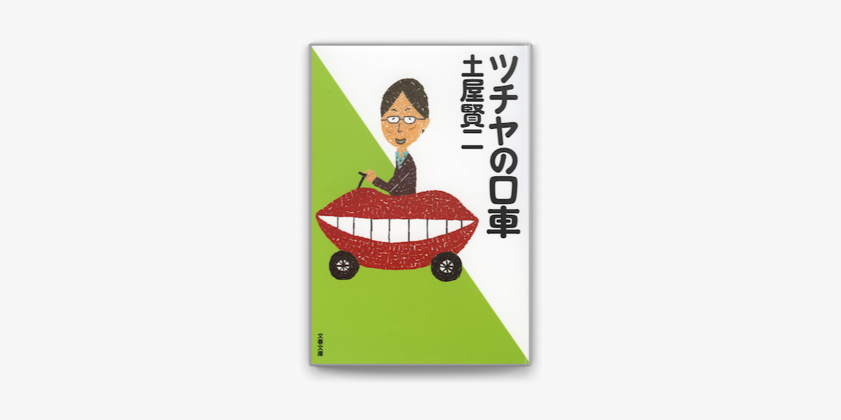 Apple Booksでツチヤの口車を読む Apple Booksでツチヤの口車を読む