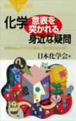 化学・意表を突かれる身近な疑問 昆布はなんでダシが海水に溶け出さないの? - 日本化学会