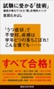 試験に受かる「技術」 灘高が教えてくれた「超」合理的メソッド