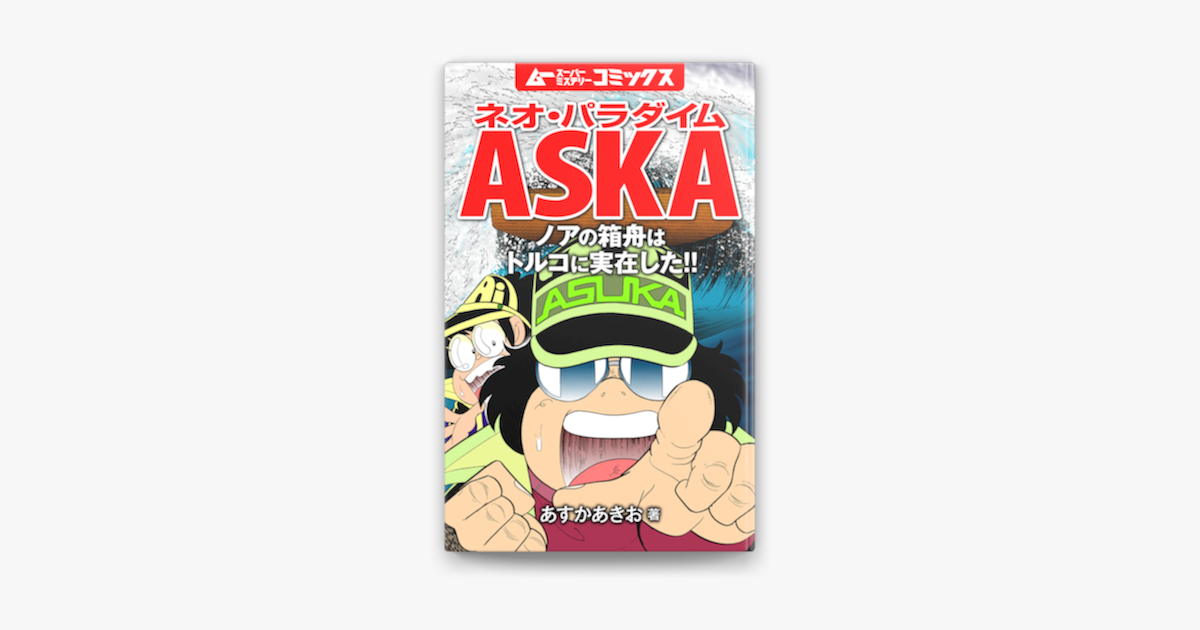 Apple Booksでネオ パラダイムaska ノアの箱舟はトルコに実在した を読む